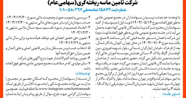 آگهی دعوت به مجمع عمومی عادی بطور فوق العاده شرکت تامين ماسه ريخته گري - نماد: کماسه